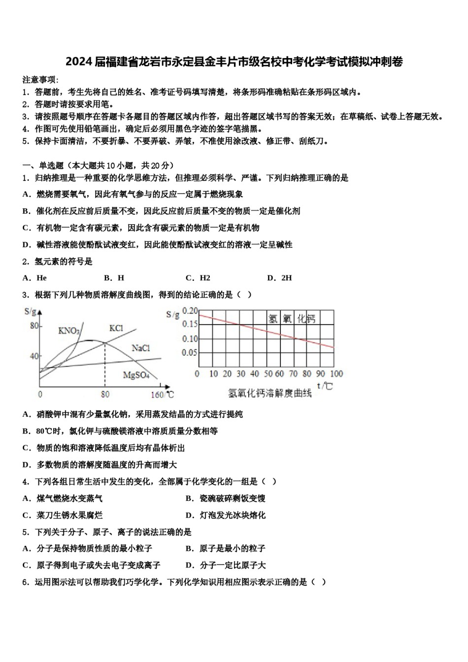 2024届福建省龙岩市永定县金丰片市级名校中考化学考试模拟冲刺卷含解析.doc_第1页