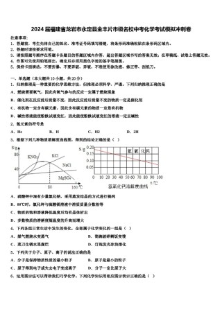 2024届福建省龙岩市永定县金丰片市级名校中考化学考试模拟冲刺卷含解析.doc
