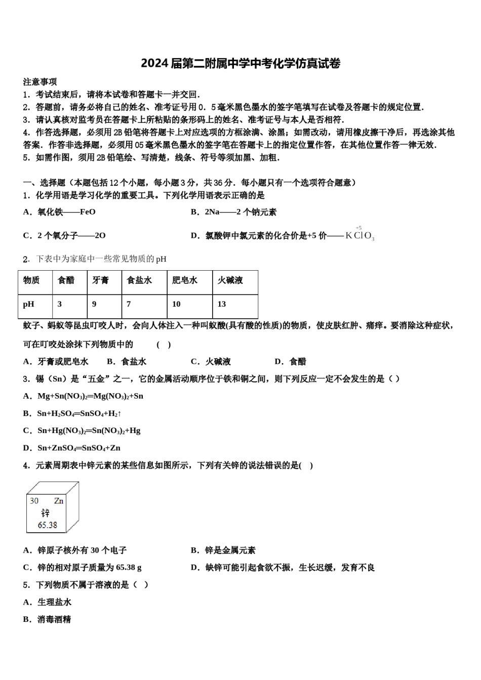 2024届第二附属中学中考化学仿真试卷含解析.doc_第1页