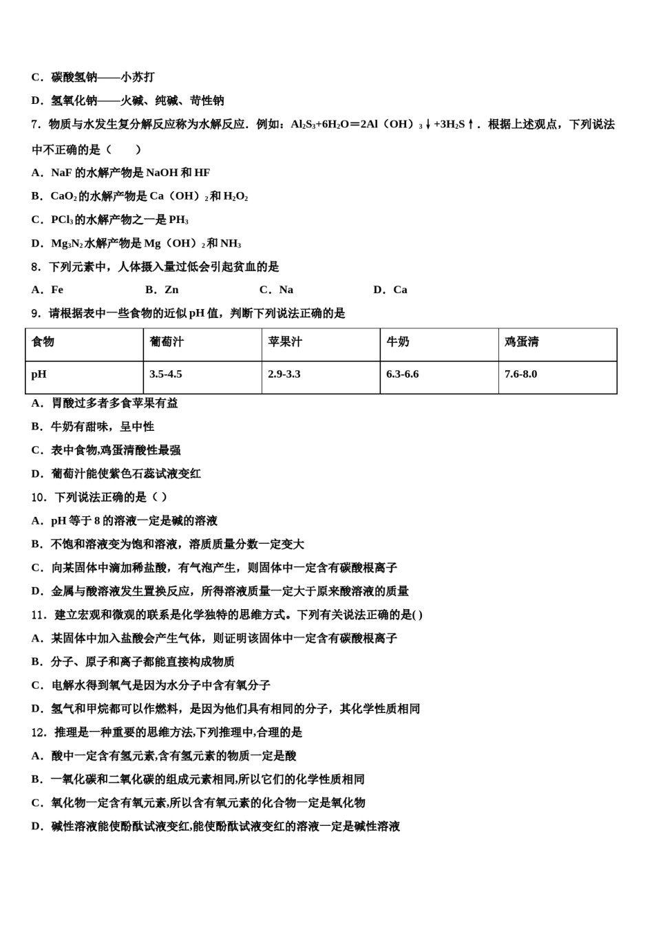 2024届级安徽省淮北市西园中学中考一模化学试题含解析.doc_第2页