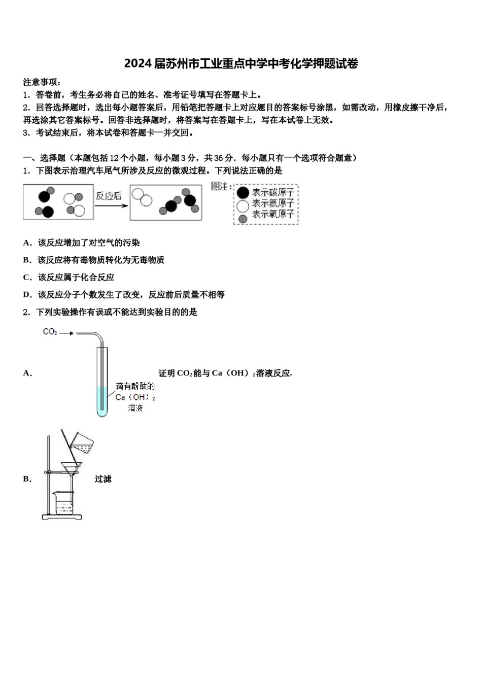 2024届苏州市工业重点中学中考化学押题试卷含解析.doc_第1页