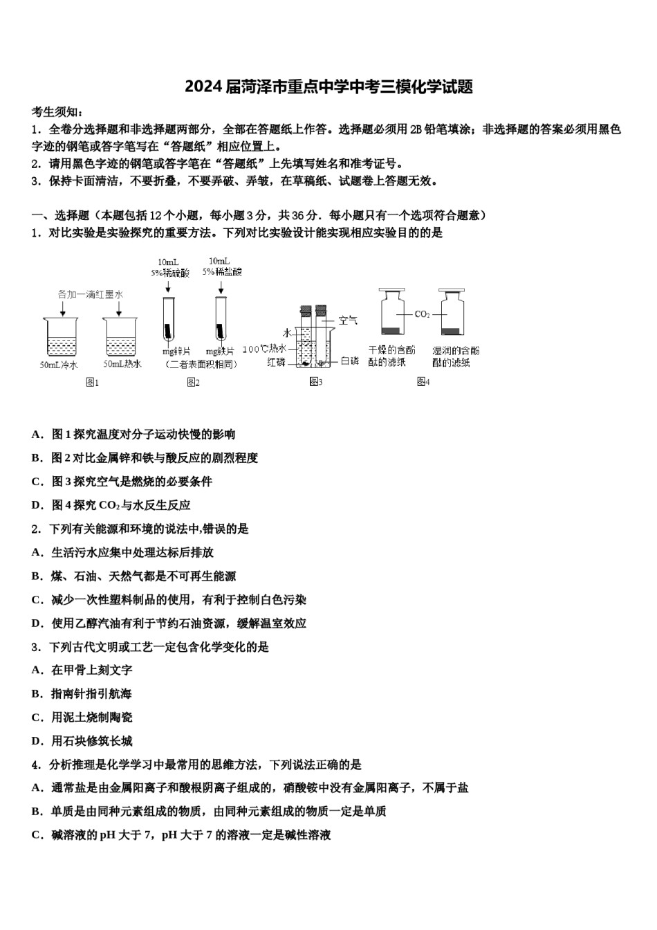 2024届菏泽市重点中学中考三模化学试题含解析.doc_第1页