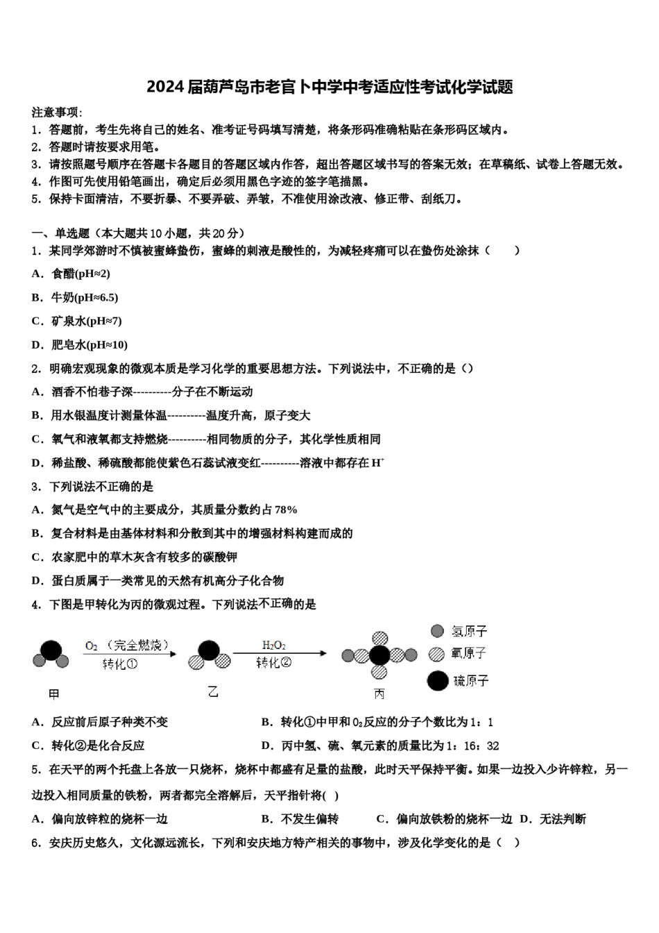2024届葫芦岛市老官卜中学中考适应性考试化学试题含解析.doc_第1页