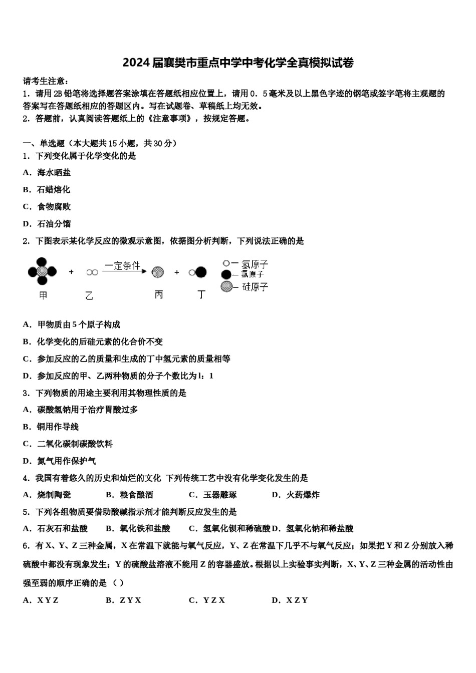 2024届襄樊市重点中学中考化学全真模拟试卷含解析.doc_第1页
