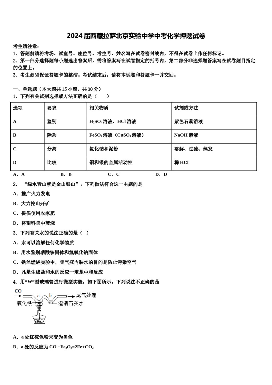 2024届西藏拉萨北京实验中学中考化学押题试卷含解析.doc_第1页