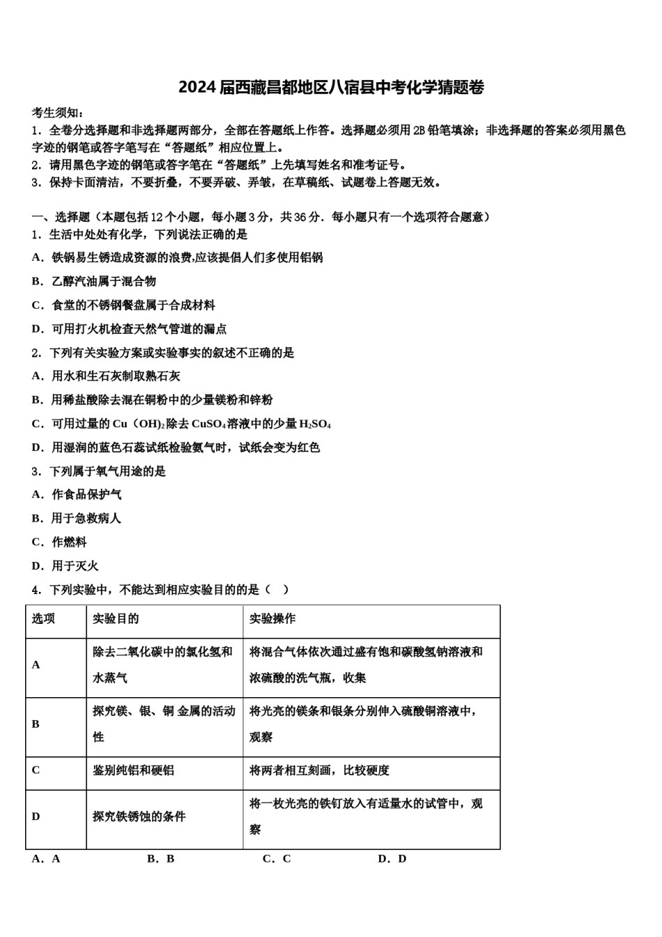 2024届西藏昌都地区八宿县中考化学猜题卷含解析.doc_第1页