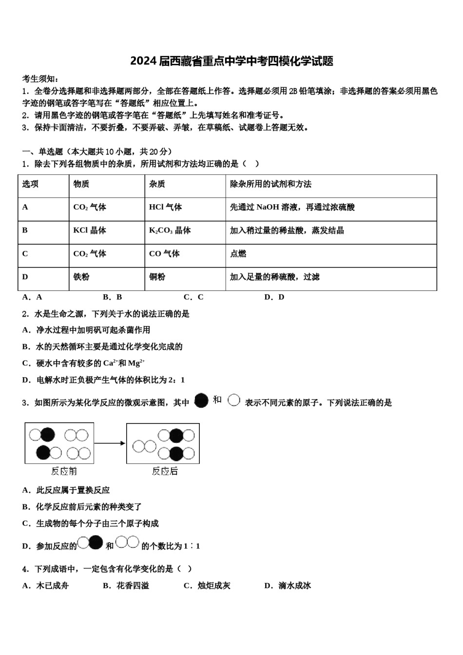 2024届西藏省重点中学中考四模化学试题含解析.doc_第1页