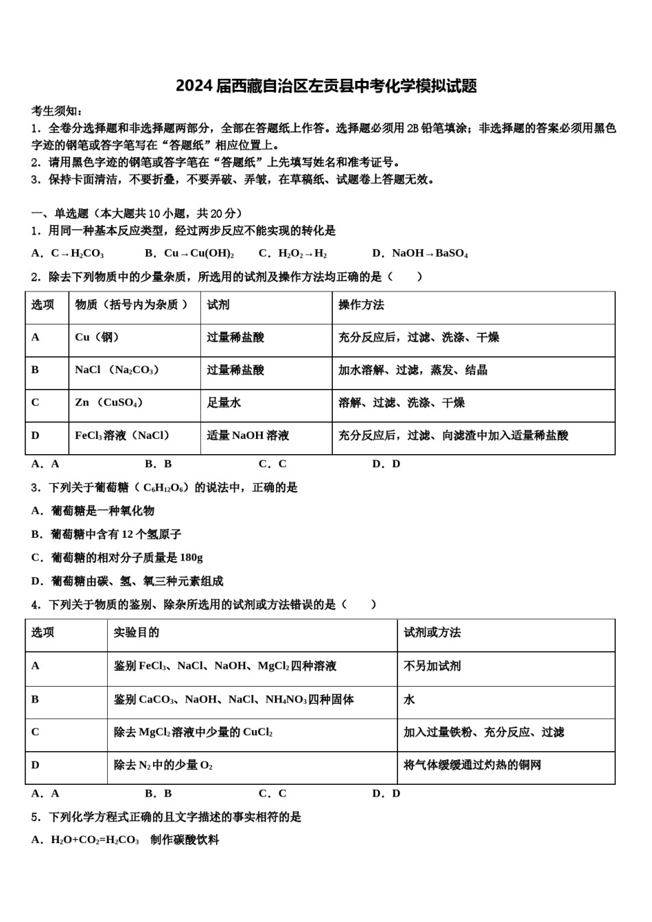 2024届西藏自治区左贡县中考化学模拟试题含解析.doc_第1页
