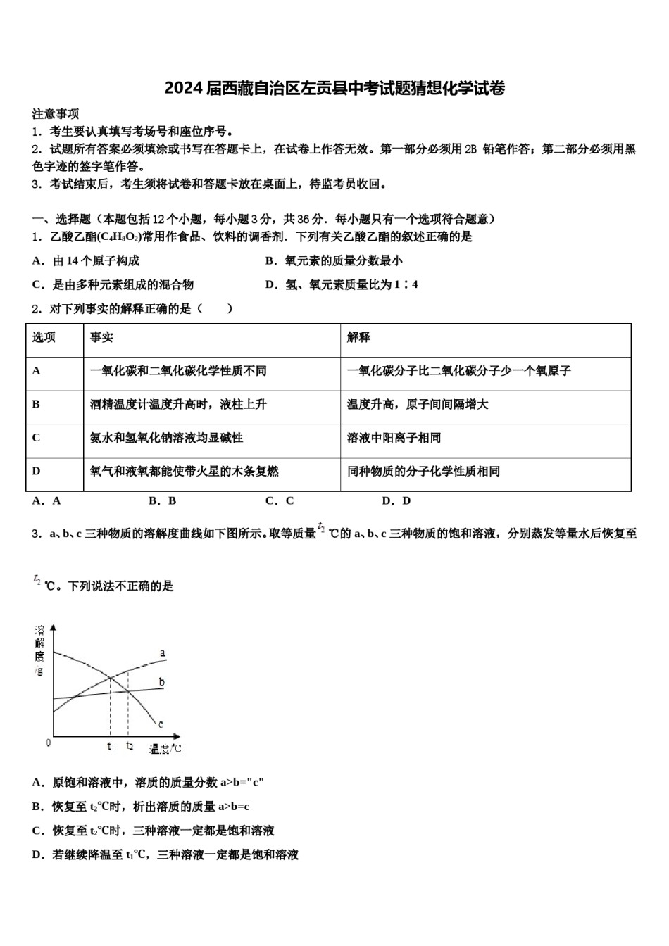 2024届西藏自治区左贡县中考试题猜想化学试卷含解析.doc_第1页