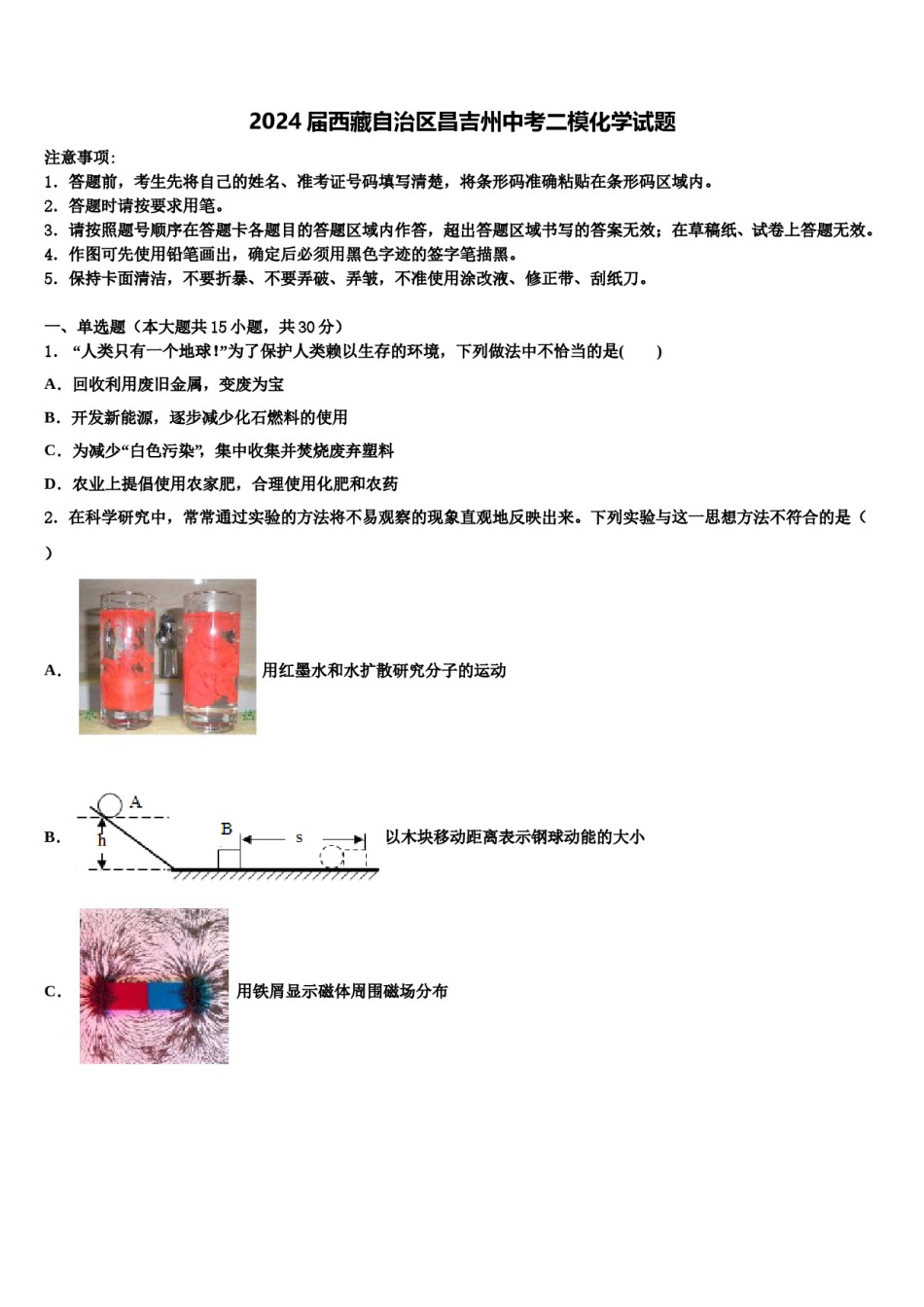 2024届西藏自治区昌吉州中考二模化学试题含解析.doc_第1页