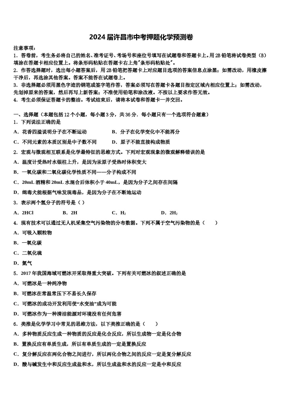 2024届许昌市中考押题化学预测卷含解析.doc_第1页