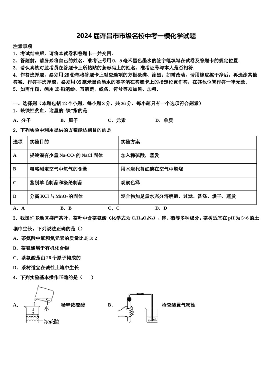 2024届许昌市市级名校中考一模化学试题含解析.doc_第1页