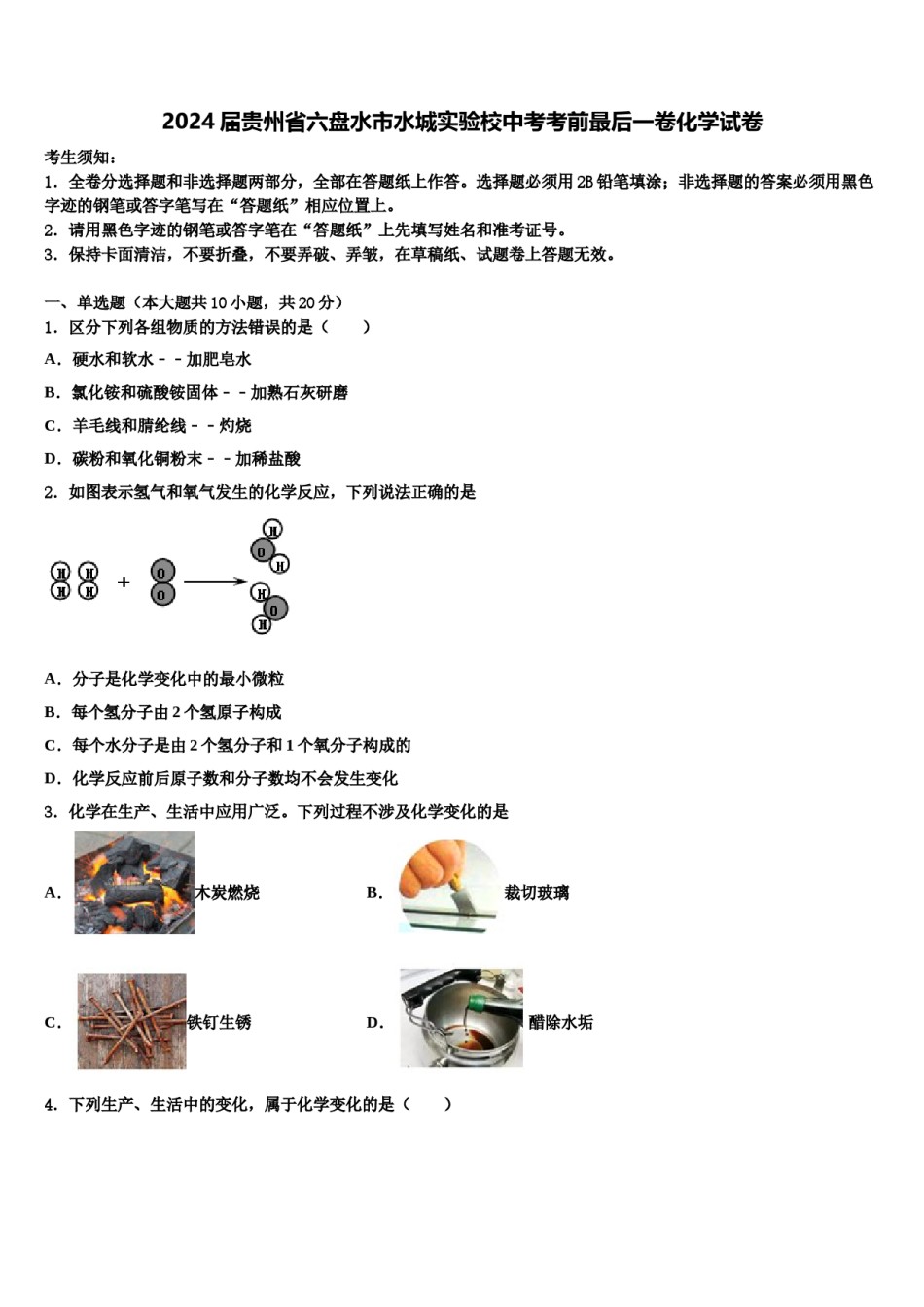 2024届贵州省六盘水市水城实验校中考考前最后一卷化学试卷含解析.doc_第1页