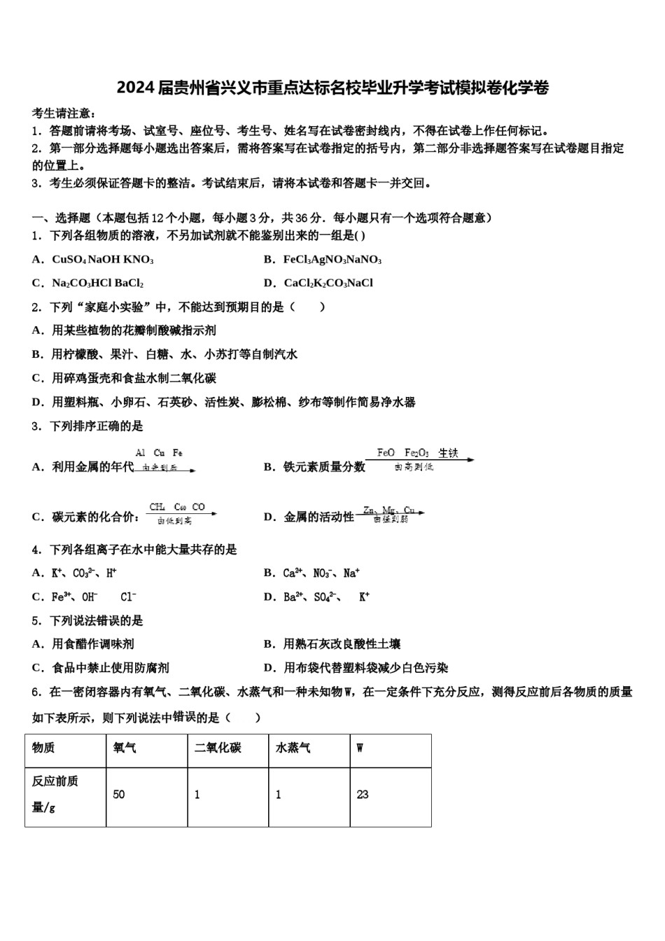 2024届贵州省兴义市重点达标名校毕业升学考试模拟卷化学卷含解析.doc_第1页