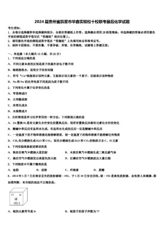 2024届贵州省凯里市华鑫实验校十校联考最后化学试题含解析.doc