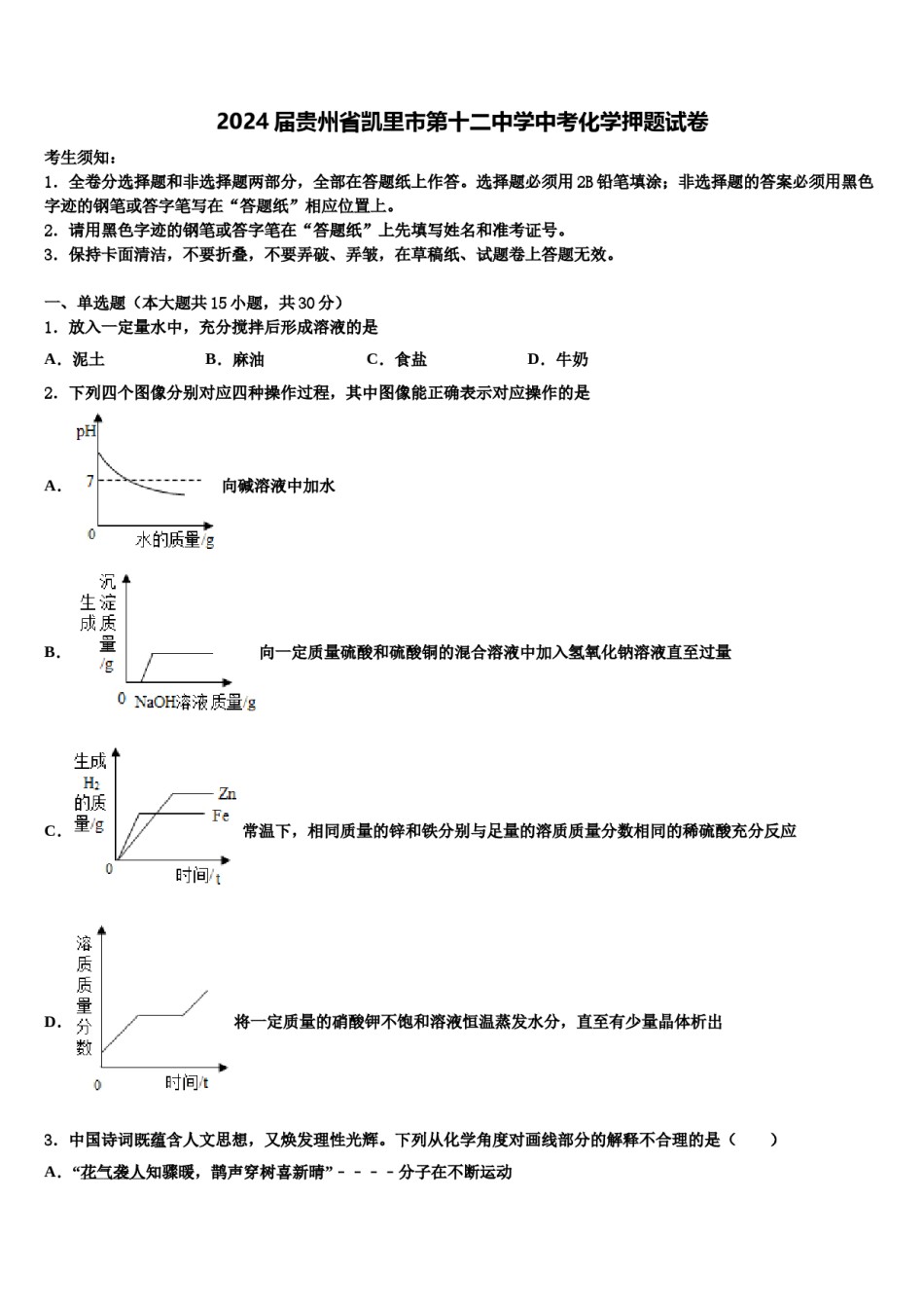 2024届贵州省凯里市第十二中学中考化学押题试卷含解析.doc_第1页