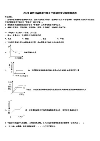 2024届贵州省凯里市第十二中学中考化学押题试卷含解析.doc