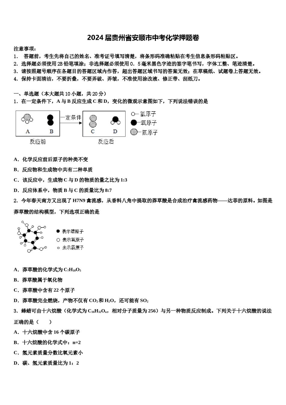 2024届贵州省安顺市中考化学押题卷含解析.doc_第1页