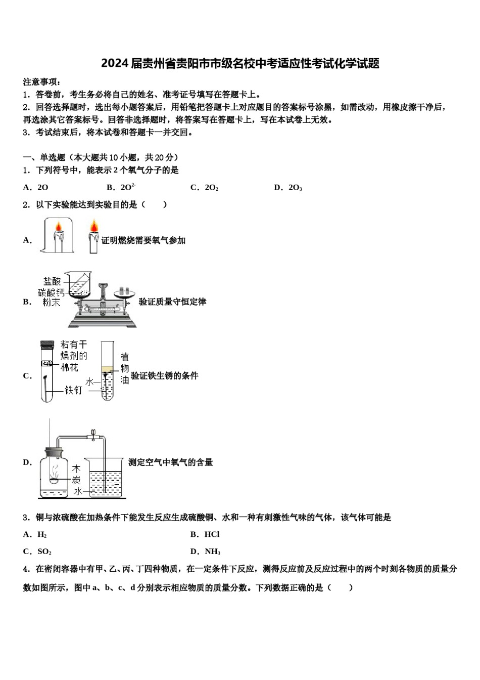 2024届贵州省贵阳市市级名校中考适应性考试化学试题含解析.doc_第1页