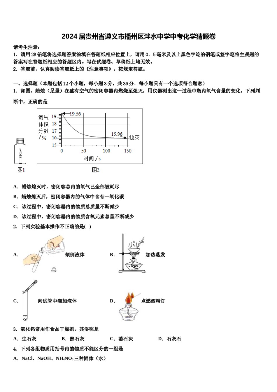 2024届贵州省遵义市播州区泮水中学中考化学猜题卷含解析.doc_第1页