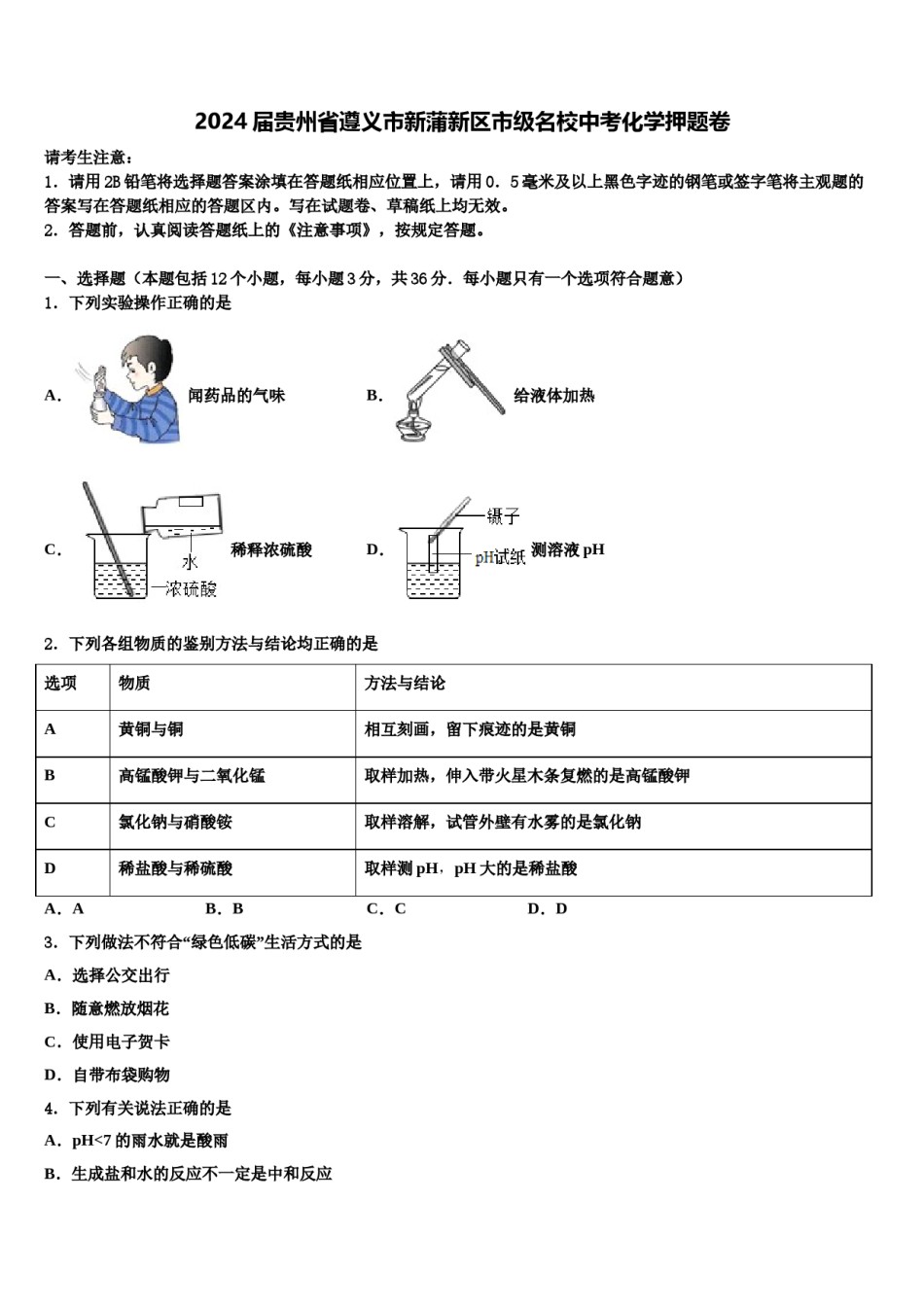 2024届贵州省遵义市新蒲新区市级名校中考化学押题卷含解析.doc_第1页