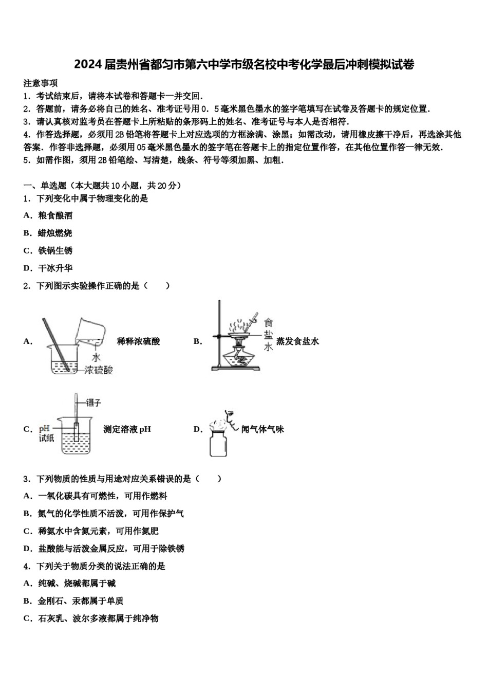 2024届贵州省都匀市第六中学市级名校中考化学最后冲刺模拟试卷含解析.doc_第1页
