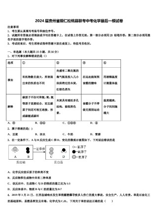 2024届贵州省铜仁松桃县联考中考化学最后一模试卷含解析.doc