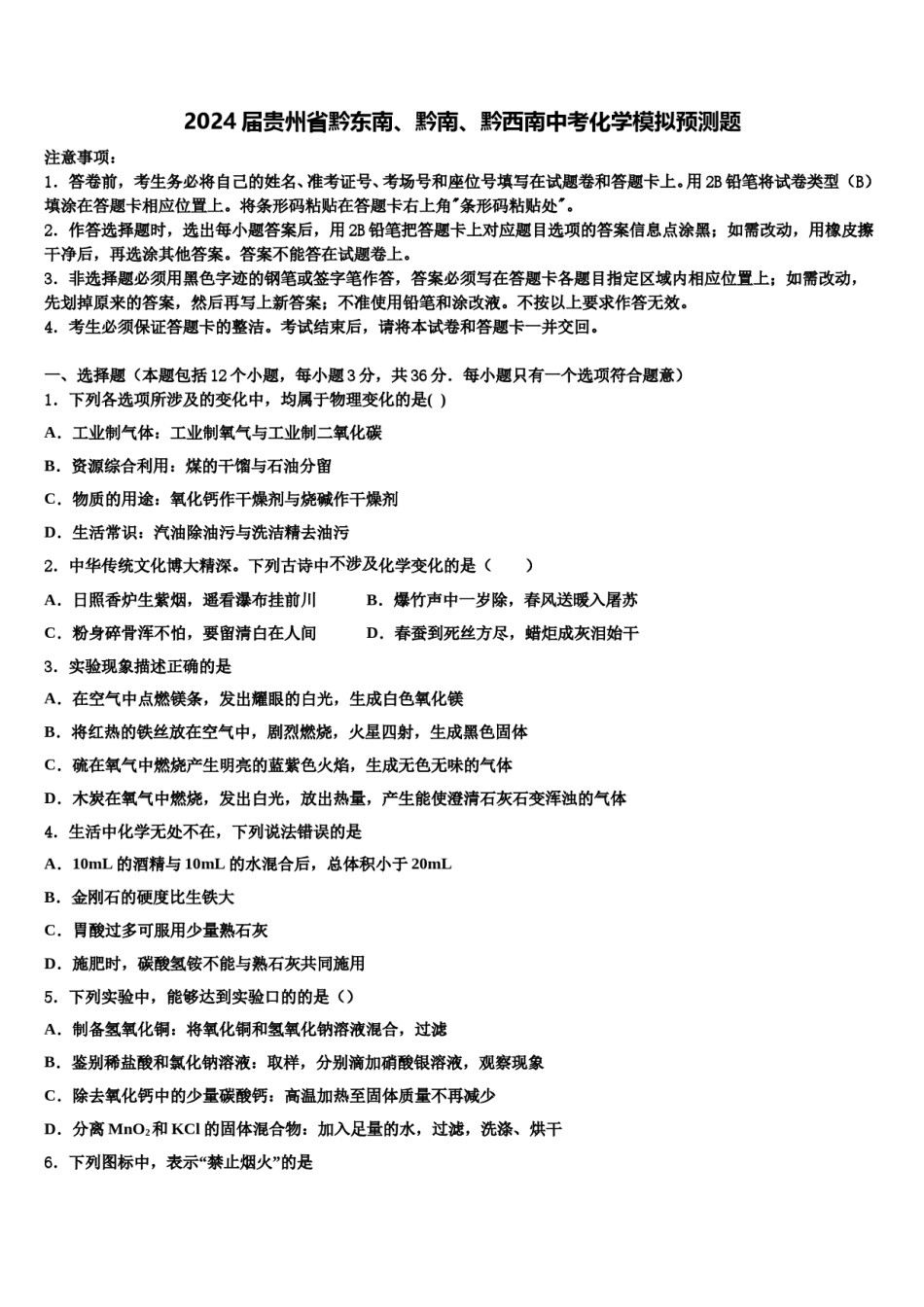 2024届贵州省黔东南、黔南、黔西南中考化学模拟预测题含解析.doc_第1页