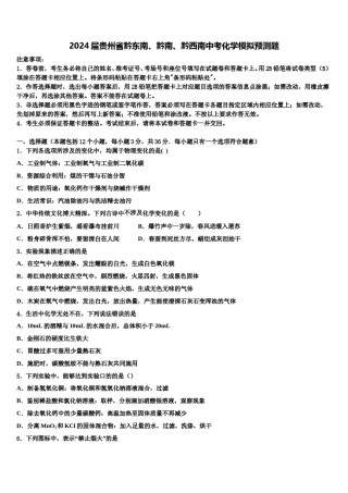 2024届贵州省黔东南、黔南、黔西南中考化学模拟预测题含解析.doc