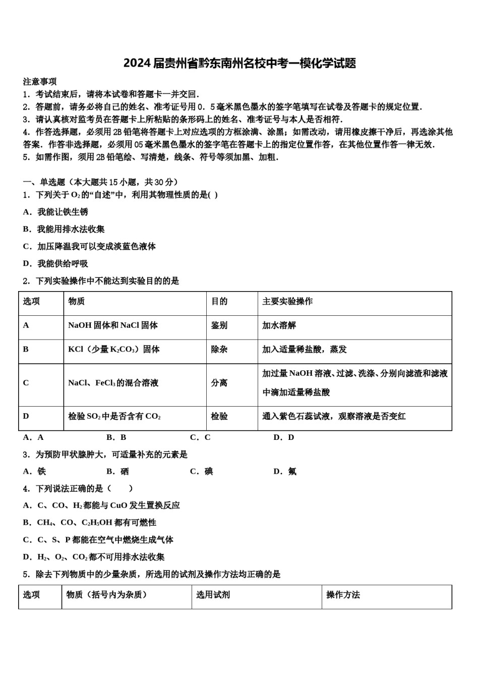 2024届贵州省黔东南州名校中考一模化学试题含解析.doc_第1页