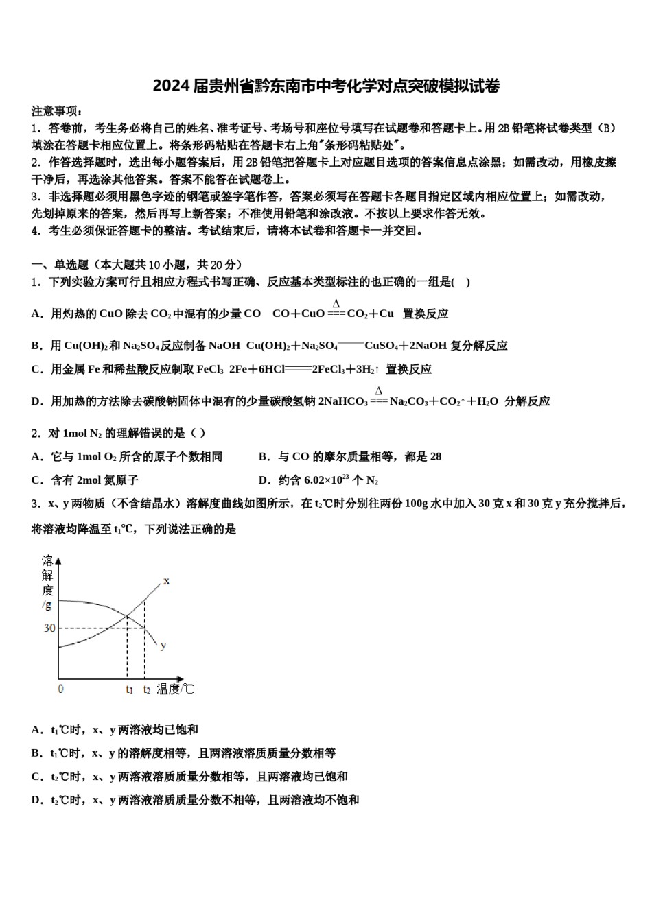 2024届贵州省黔东南市中考化学对点突破模拟试卷含解析.doc_第1页