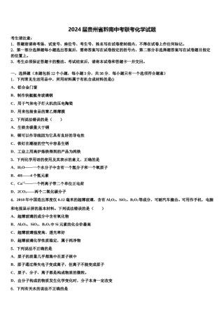 2024届贵州省黔南中考联考化学试题含解析.doc