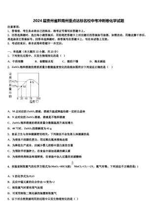 2024届贵州省黔南州重点达标名校中考冲刺卷化学试题含解析.doc