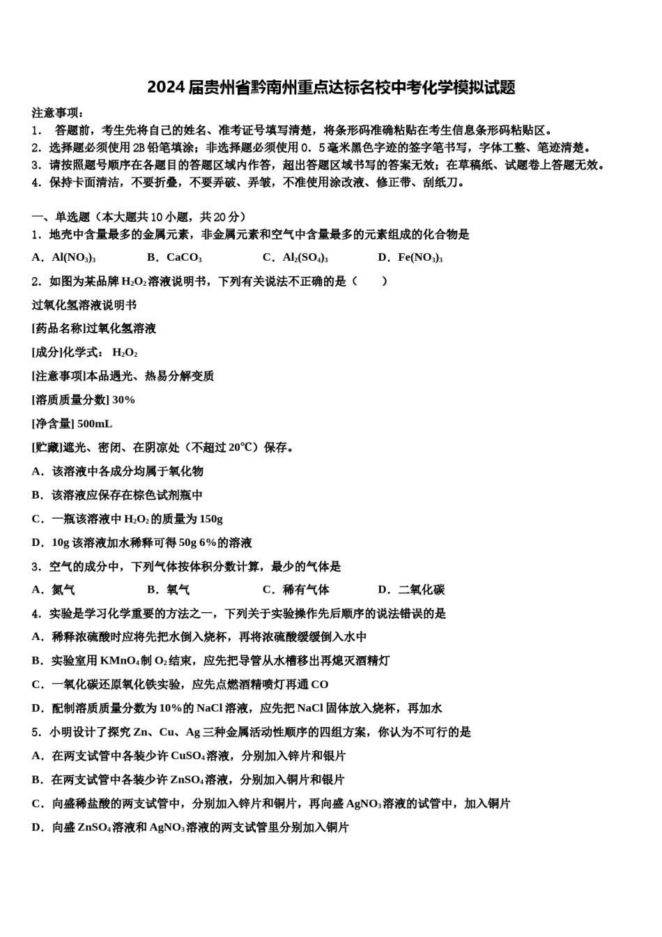 2024届贵州省黔南州重点达标名校中考化学模拟试题含解析.doc_第1页