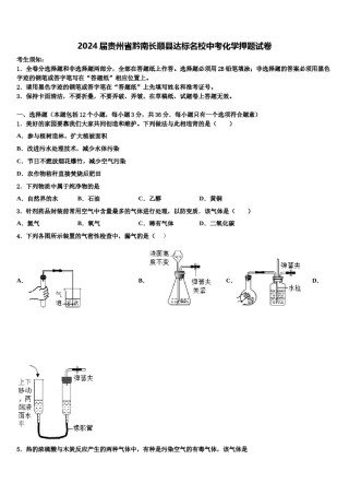 2024届贵州省黔南长顺县达标名校中考化学押题试卷含解析.doc