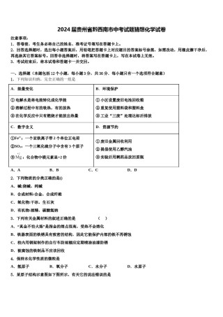 2024届贵州省黔西南市中考试题猜想化学试卷含解析.doc
