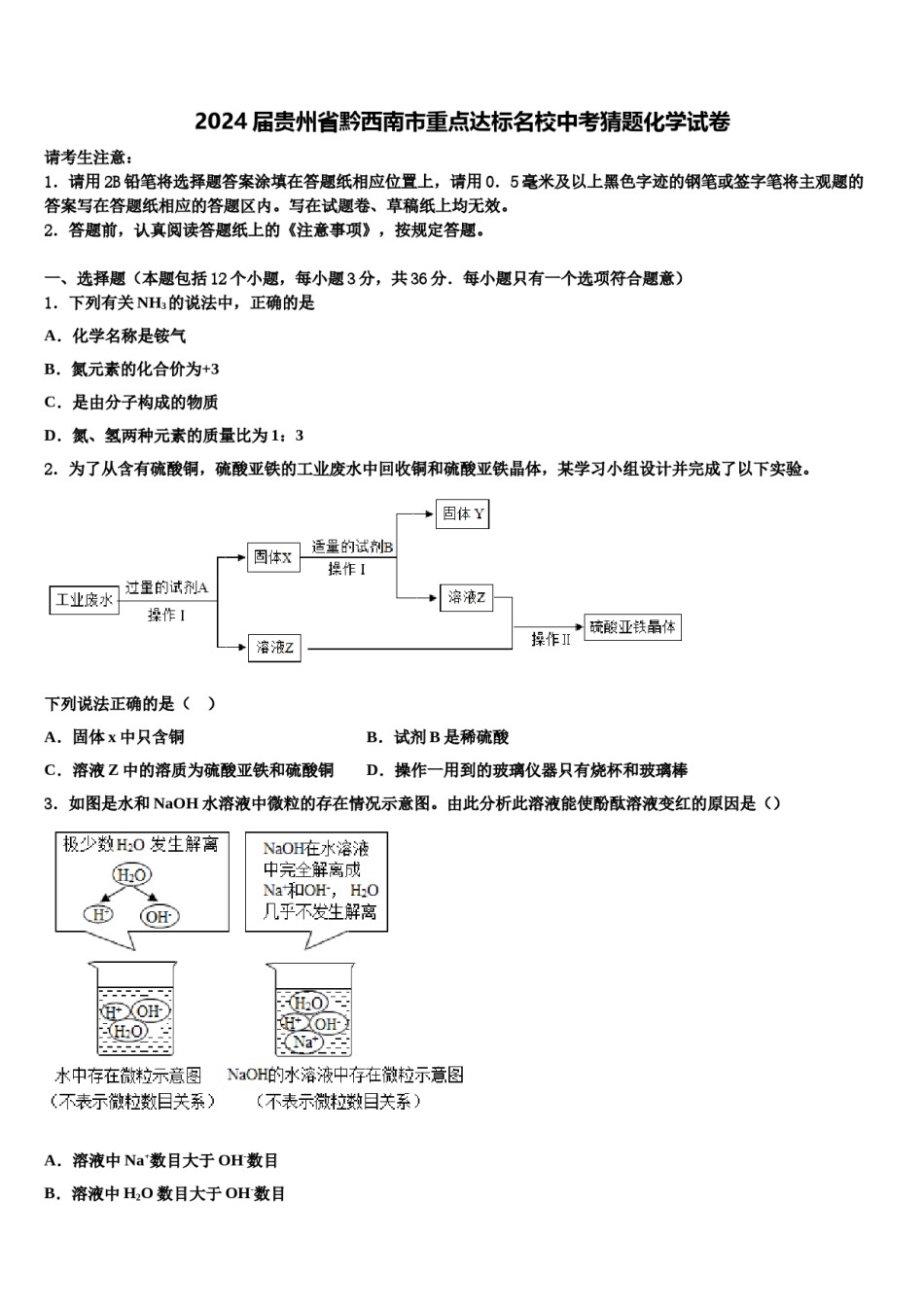 2024届贵州省黔西南市重点达标名校中考猜题化学试卷含解析.doc_第1页