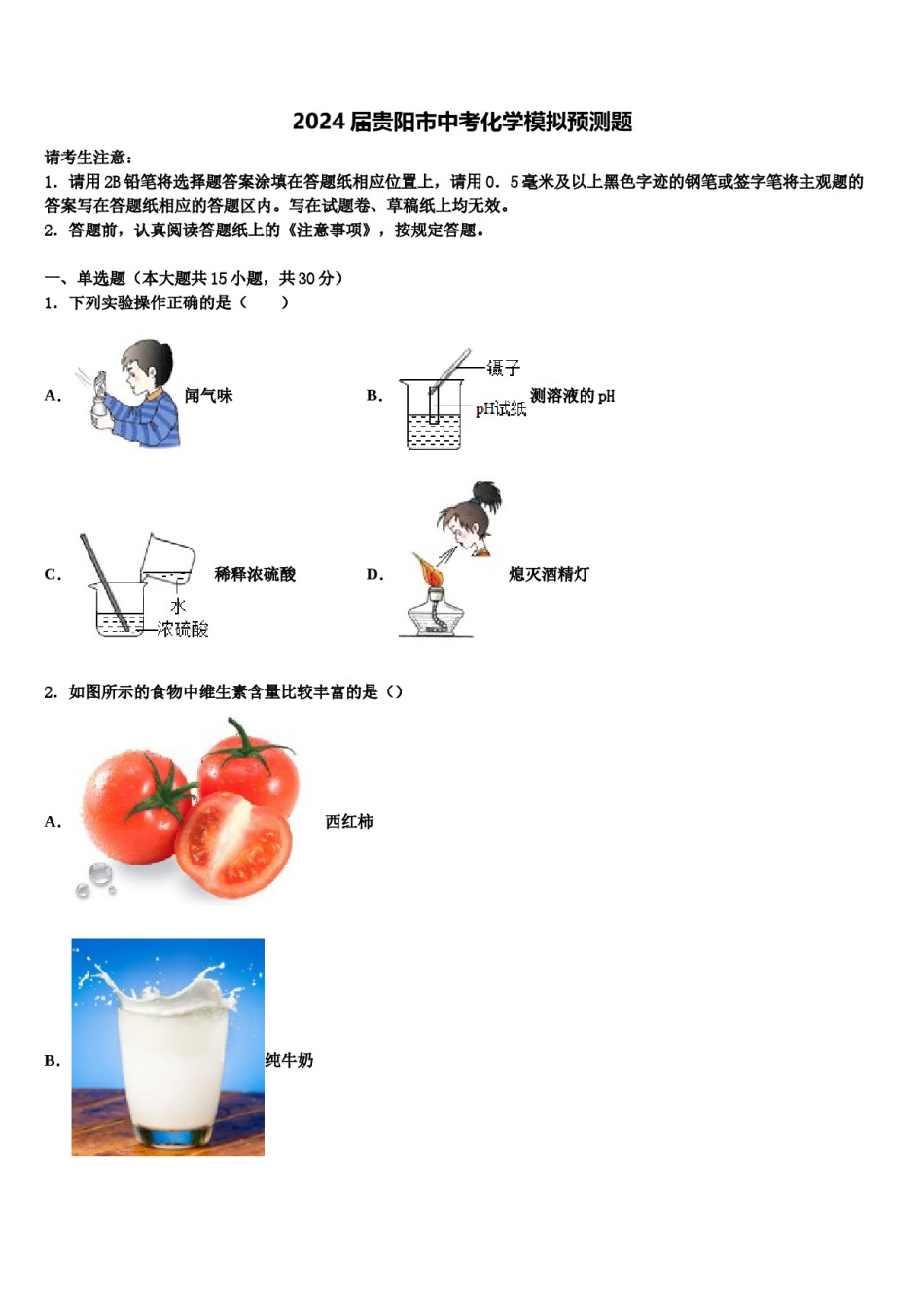 2024届贵阳市中考化学模拟预测题含解析.doc_第1页