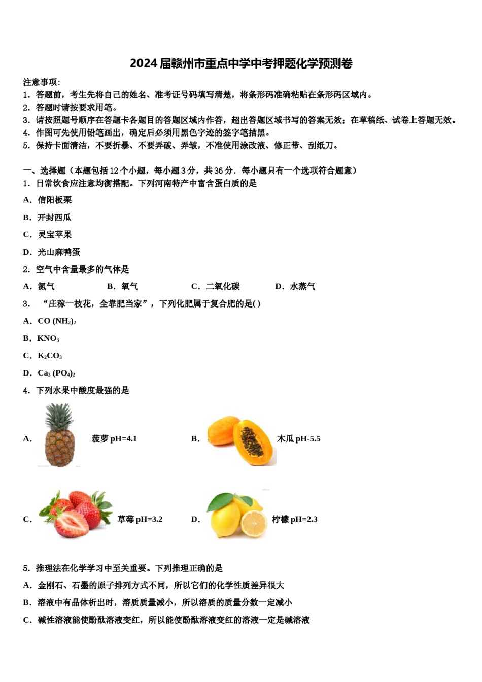 2024届赣州市重点中学中考押题化学预测卷含解析.doc_第1页