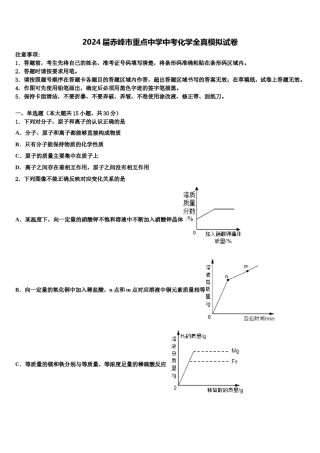 2024届赤峰市重点中学中考化学全真模拟试卷含解析.doc