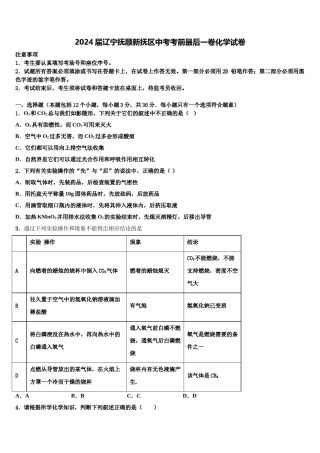 2024届辽宁抚顺新抚区中考考前最后一卷化学试卷含解析.doc