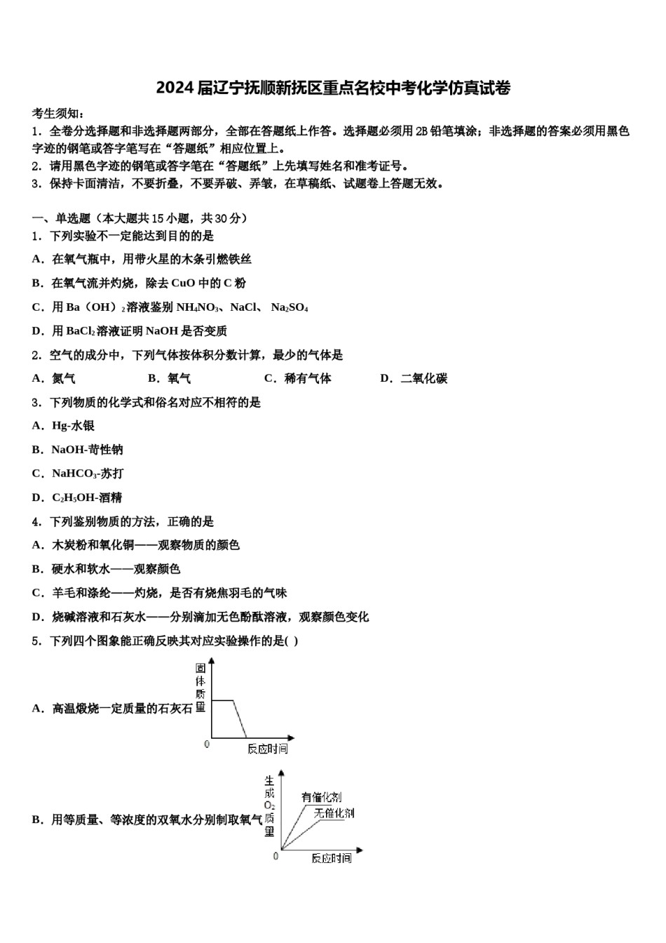 2024届辽宁抚顺新抚区重点名校中考化学仿真试卷含解析.doc_第1页
