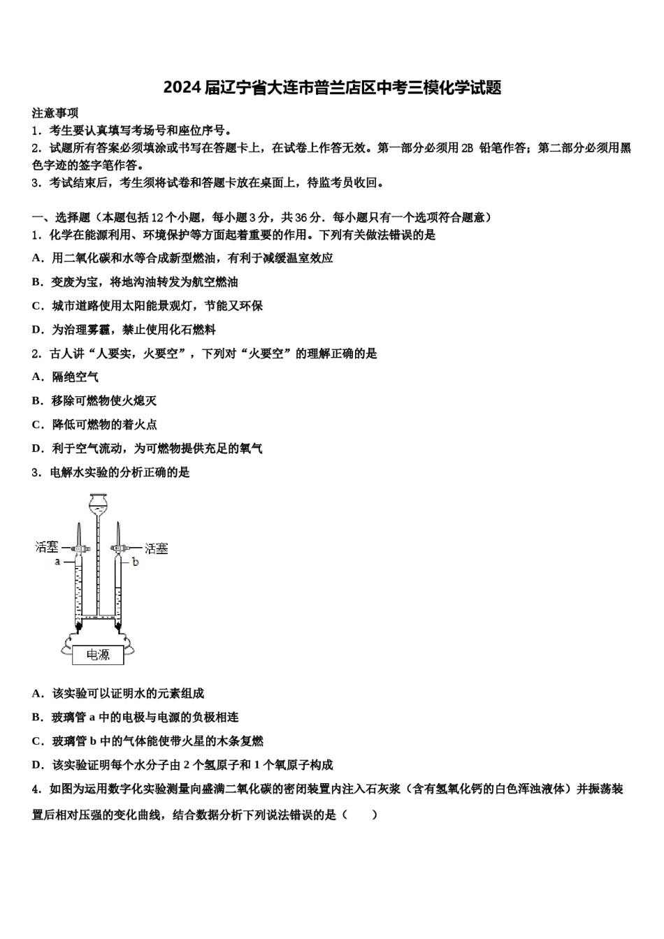 2024届辽宁省大连市普兰店区中考三模化学试题含解析.doc_第1页