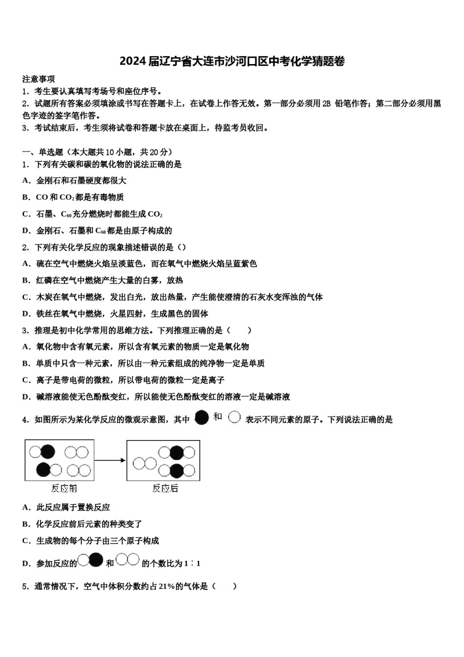 2024届辽宁省大连市沙河口区中考化学猜题卷含解析.doc_第1页
