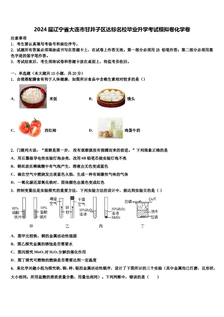 2024届辽宁省大连市甘井子区达标名校毕业升学考试模拟卷化学卷含解析.doc_第1页