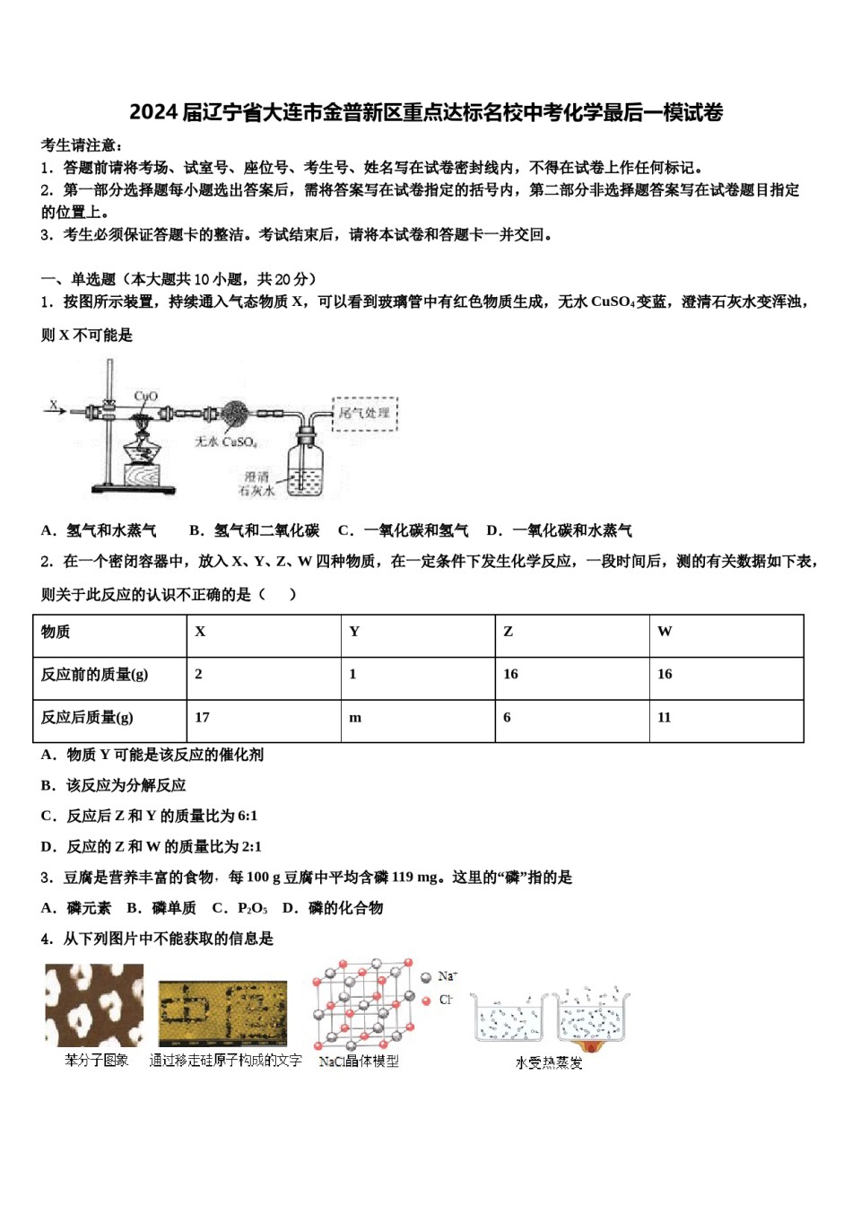 2024届辽宁省大连市金普新区重点达标名校中考化学最后一模试卷含解析.doc_第1页