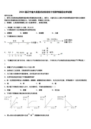 2024届辽宁省大连重点达标名校十校联考最后化学试题含解析.doc