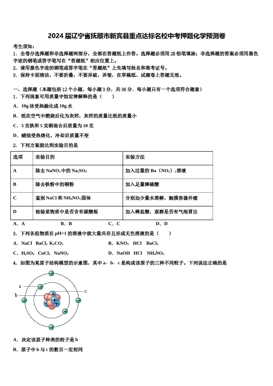 2024届辽宁省抚顺市新宾县重点达标名校中考押题化学预测卷含解析.doc_第1页