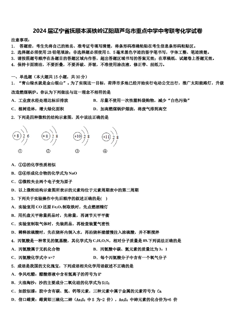 2024届辽宁省抚顺本溪铁岭辽阳葫芦岛市重点中学中考联考化学试卷含解析.doc_第1页