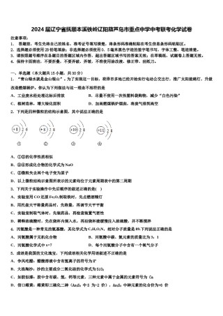 2024届辽宁省抚顺本溪铁岭辽阳葫芦岛市重点中学中考联考化学试卷含解析.doc